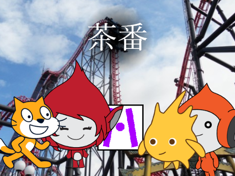 茶番　ええ〇ゃないか