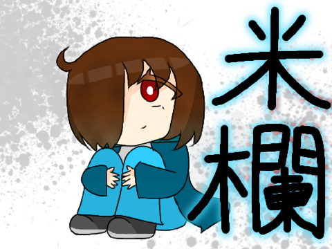 米欄兼プロフ