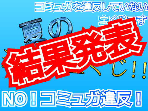 〈結果発表〉夏の運試し宝くじ！コミュガ違反してません！(拡散希望)