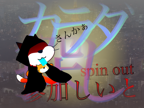 カラダ探し -spin out- 参加しいと remix