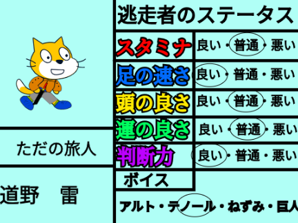 逃走中　一般参加者　参加シート 道野　雷