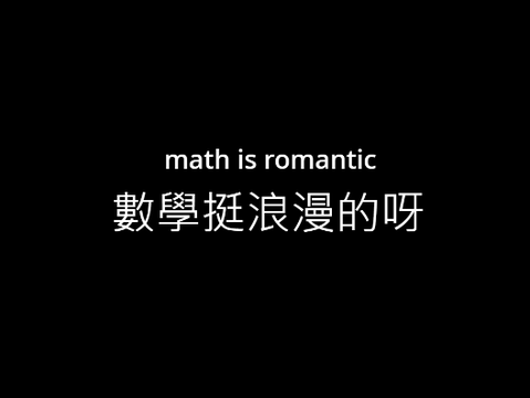 數學挺浪漫的呀