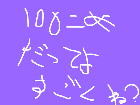 100個めだいええええええええい