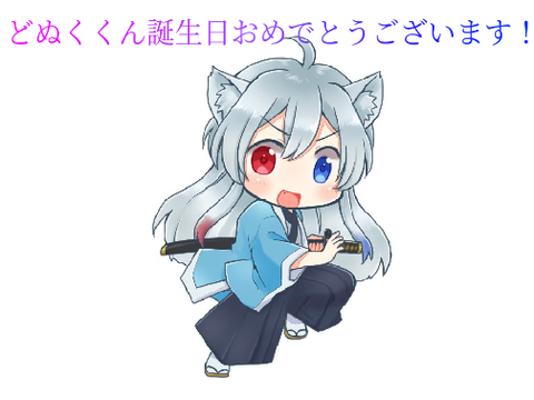 どぬくくん！お誕生日おめでとうございます！