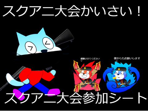 スクアニ大会　参加シート remix
