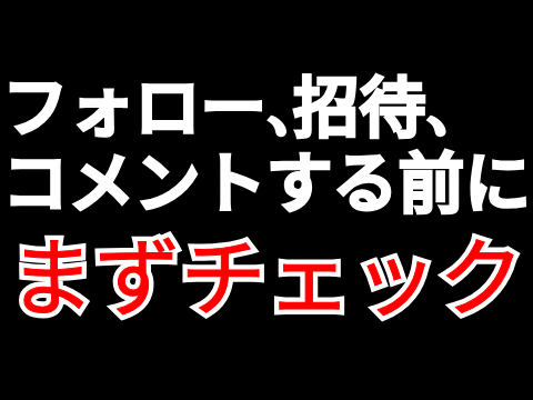 フォローする前に見てほしいです
