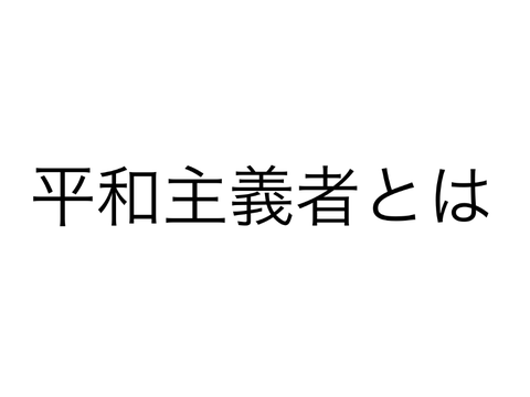 平和主義のへっぴー物語