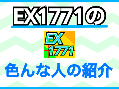 EX1771に関係してる色んな人