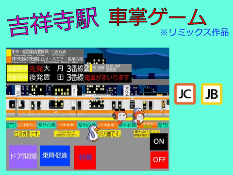 吉祥寺駅（JR中央線、JR中央・総武線）車掌ゲーム