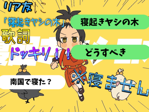 【拡散希望】リア友に「寝起きヤシの木」歌詞ドッキリした結果がヤバすぎたwwwwwwwww