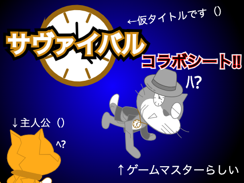 ［新アニメ!!］サヴァイバル　参加シート