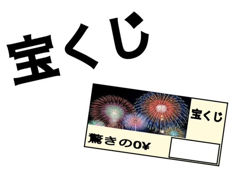 宝くじ（）休止中