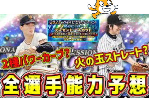 プロスピa夏のヒーロー神！