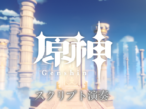 原神 メインテーマ スクリプト演奏