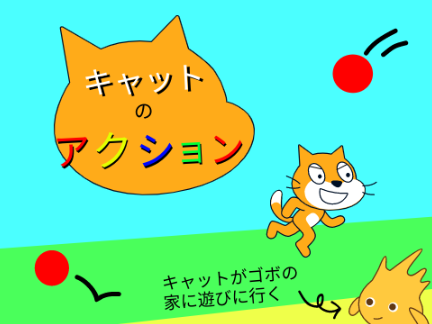 キャットのアクション