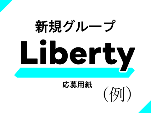 『Liberty』応募用紙 記入例
