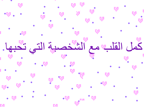 كمل القلب مع الشخصية التي تحبها