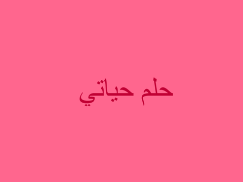 اقدم لكم حلم حياتي
