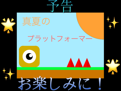 予告　待ってろよ！