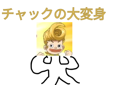 大変身だっぺぇー