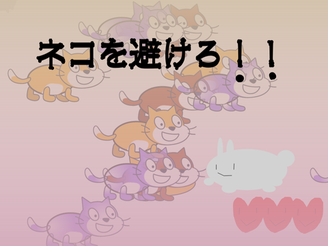 ネコを避けろ！！！！！！！