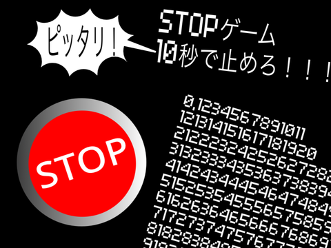 10秒で止めろ！！！！！