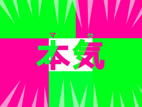 本気