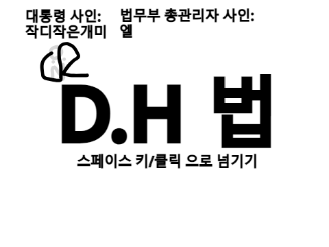 D.H 법 리메이크