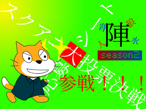 スクアニ大投票決戦　人狼背水参戦！！！