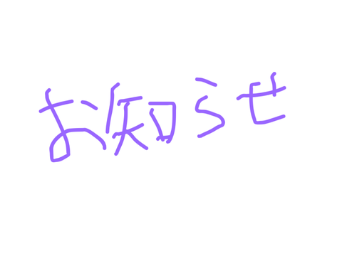 お知らせ