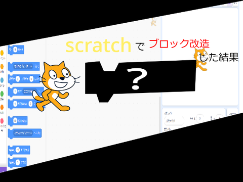scratchでブロック改造した結果