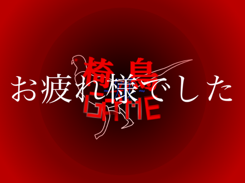 椅子鳥GAME-Spin Off- 雉　募集シート(参加者) remix
