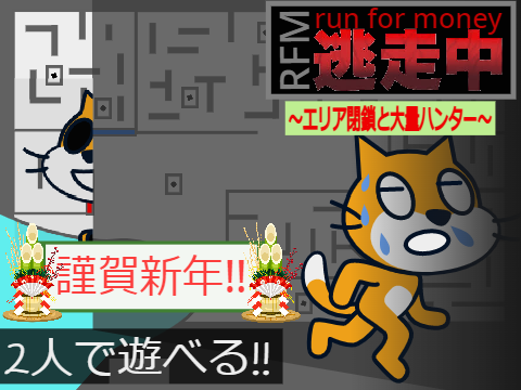 run for money　逃走中　～エリア封鎖と大量ハンター～ ver1.0