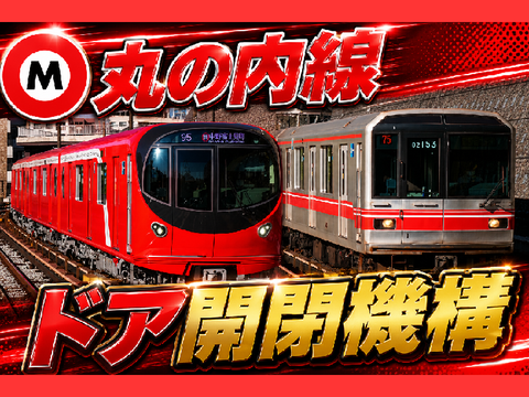 丸ノ内線ドア開閉機構