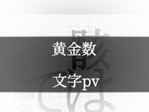 没った
