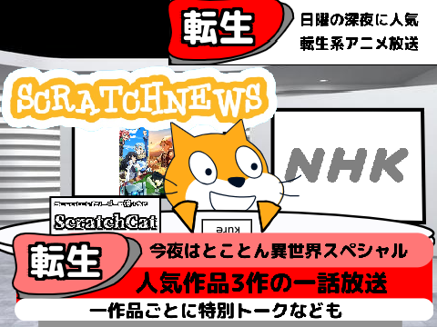 ⚠放送済みです⚠ ScratchNEWS 8/28深夜のNHKにて人気転生系アニメ3作品の1話が放送決定
