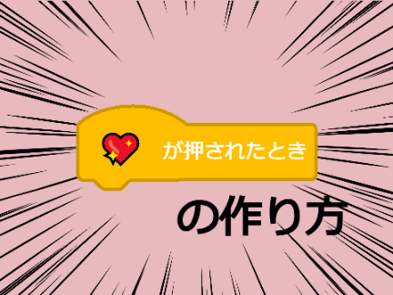 ♥が押されたときの作り方