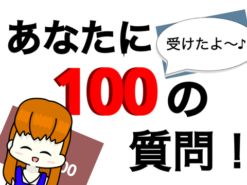 あなたに100の質問！受けたよ〜 remix