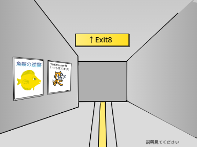 8番出口　scratch ver.