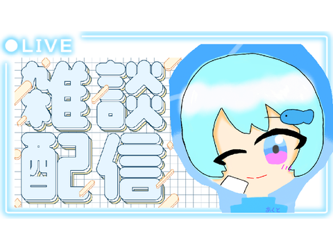 【拡散希望】配信します！！