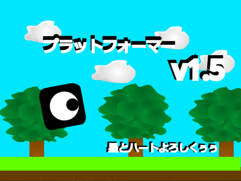 プラットフォーマーv1.5