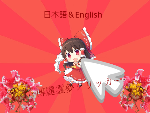 Hakurei reimu Clicker
