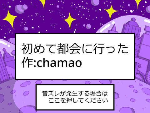 [Short Music] 初めて都会に行った