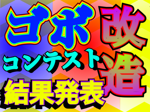 【結果発表】ゴボ改造コンテスト
