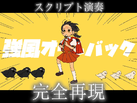 強風オールバック  スクリプト演奏  完全再現　#拡散希望