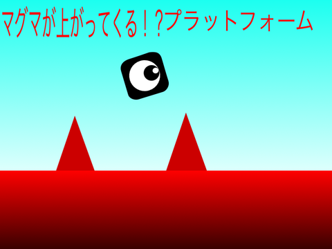マグマが上がってくる！？プラットフォーム拡散希望