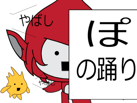 ぽの踊り　ぎが