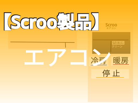【Scroo製品】エアコン