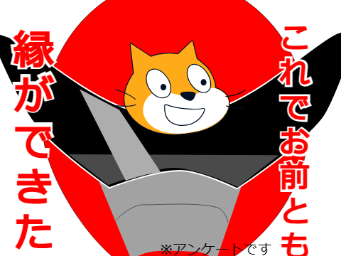 アンケート