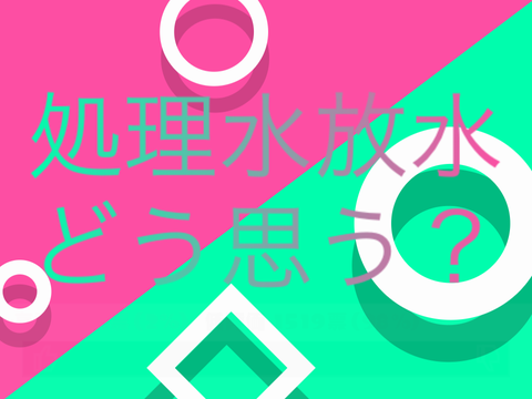 処理水放水に反対？賛成？　オンライン投票